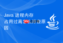 java 进程内存占用过高怎么排查原因