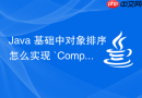 java 基础中对象排序怎么实现 `comparator` 接口
