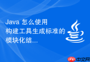 java 怎么使用构建工具生成标准的模块化结构