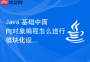 Java 基础中面向对象编程怎么进行模块化设计