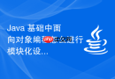 java 基础中面向对象编程怎么进行模块化设计