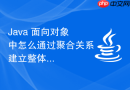 Java 面向对象中怎么通过聚合关系建立整体与部分