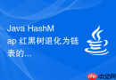 Java HashMap 红黑树退化为链表的阈值为什么是 6