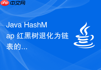 java hashmap 红黑树退化为链表的阈值为什么是 6
