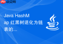 java hashmap 红黑树退化为链表的阈值为什么是 6