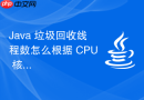 java 垃圾回收线程数怎么根据 cpu 核心数配置