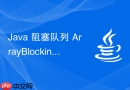 Java 阻塞队列 ArrayBlockingQueue 怎么实现生产者消费者