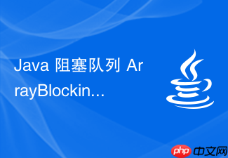 java 阻塞队列 arrayblockingqueue 怎么实现生产者消费者