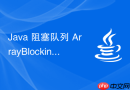 java 阻塞队列 arrayblockingqueue 怎么实现生产者消费者
