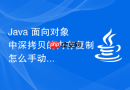 java 面向对象中深拷贝的内存复制怎么手动实现