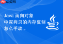 Java 面向对象中深拷贝的内存复制怎么手动实现