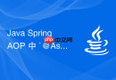 Java Spring AOP 中 `@Aspect` 切面类怎么注册到容器中