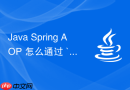 Java Spring AOP 怎么通过 `@Pointcut` 复用切点表达式