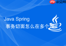 Java Spring 事务切面怎么在多个切面中调整执行优先级 Order