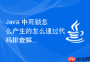 Java 中死锁怎么产生的怎么通过代码排查解决
