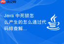 java 中死锁怎么产生的怎么通过代码排查解决