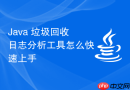 Java 垃圾回收日志分析工具怎么快速上手
