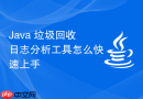 java 垃圾回收日志分析工具怎么快速上手