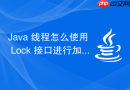 java 线程怎么使用 lock 接口进行加锁