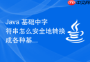 java 基础中字符串怎么安全地转换成各种基本数据类型