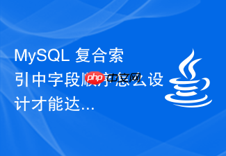 mysql 复合索引中字段顺序怎么设计才能达到最高效率