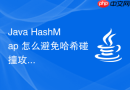 Java HashMap 怎么避免哈希碰撞攻击与性能劣化