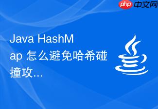 java hashmap 怎么避免哈希碰撞攻击与性能劣化