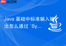 java 基础中标准输入输出怎么通过 `system.in` 和 `system.out` 操作