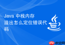 Java 中栈内存溢出怎么定位错误代码