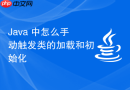 Java 中怎么手动触发类的加载和初始化