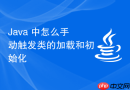 java 中怎么手动触发类的加载和初始化
