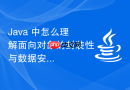 java 中怎么理解面向对象的封装性与数据安全
