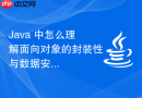 Java 中怎么理解面向对象的封装性与数据安全