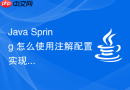 java spring 怎么使用注解配置实现组件扫描与装配