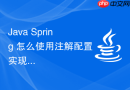 Java Spring 怎么使用注解配置实现组件扫描与装配