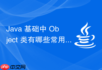 java 基础中 object 类有哪些常用方法怎么重写