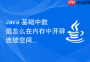Java 基础中数组怎么在内存中开辟连续空间存储数据