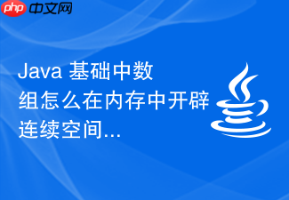 java 基础中数组怎么在内存中开辟连续空间存储数据