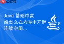 java 基础中数组怎么在内存中开辟连续空间存储数据
