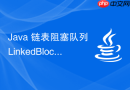 Java 链表阻塞队列 LinkedBlockingQueue 怎么配置容量
