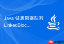 java 链表阻塞队列 linkedblockingqueue 怎么配置容量