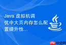 java 虚拟机调优中大页内存怎么配置提升性能