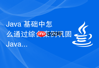 java 基础中怎么通过综合案例巩固java核心语法