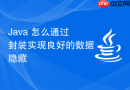 java 怎么通过封装实现良好的数据隐藏