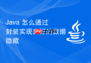 Java 怎么通过封装实现良好的数据隐藏
