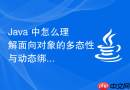 java 中怎么理解面向对象的多态性与动态绑定