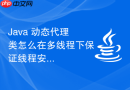 Java 动态代理类怎么在多线程下保证线程安全
