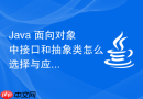 Java 面向对象中接口和抽象类怎么选择与应用
