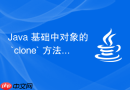 Java 基础中对象的 `clone` 方法怎么实现浅拷贝