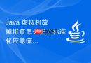 java 虚拟机故障排查怎么建立标准化应急流程